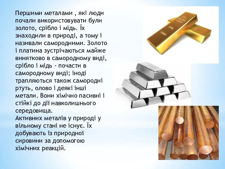 Першими металами , які люди почали використовувати були золото, срібло і