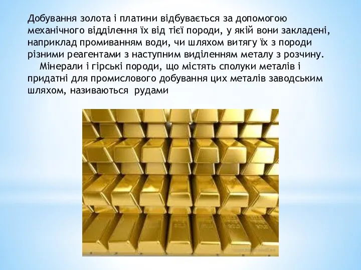 Добування золота і платини відбувається за допомогою механічного відділення їх від