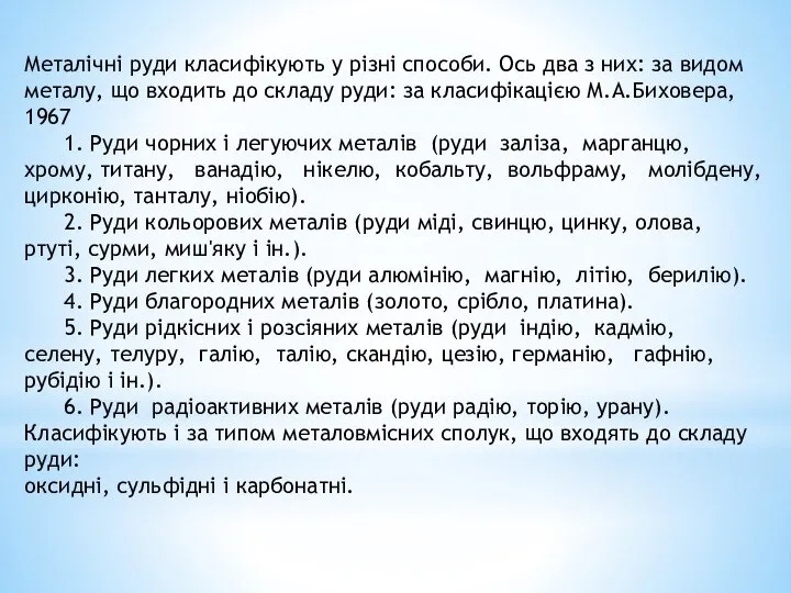 Металічні руди класифікують у різні способи. Ось два з них: за