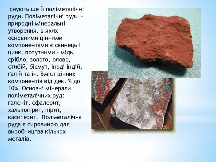 Існують ще й поліметалічні руди. Поліметалічні руди – природні мінеральні утворення,