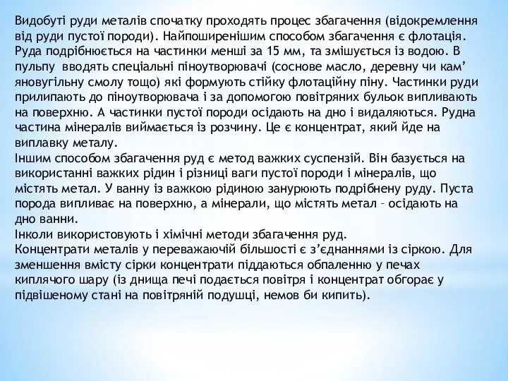 Видобуті руди металів спочатку проходять процес збагачення (відокремлення від руди пустої