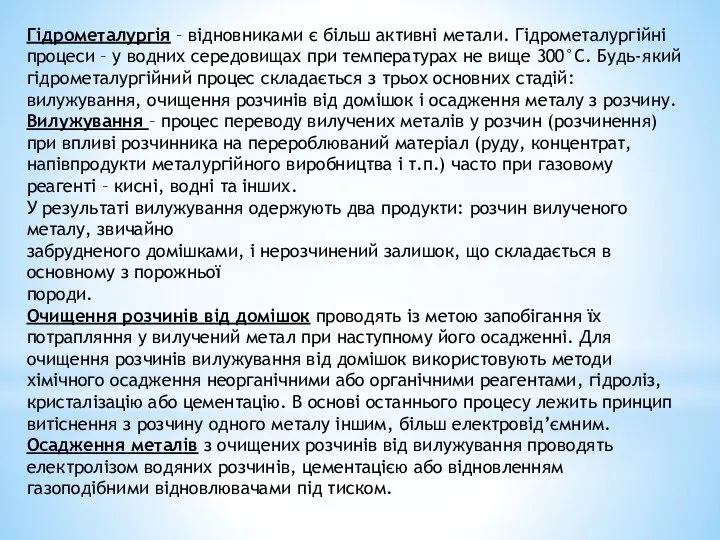 Гідрометалургія – відновниками є більш активні метали. Гідрометалургійні процеси – у