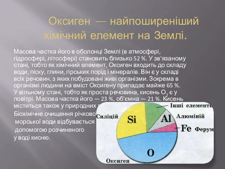 Оксиген — найпоширеніший хімічний елемент на Землі. Масова частка його в