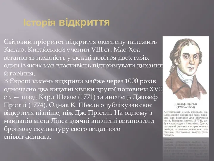 Історія відкриття Світовий пріоритет відкриття оксигену належить Китаю. Китайський учений VIII