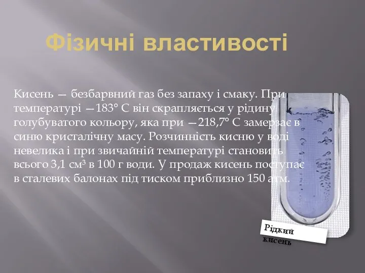 Фізичні властивості Кисень — безбарвний газ без запаху і смаку. При