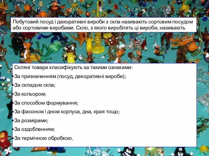 Побутовий посуд і декоративні вироби з скла називають сортовим посудом або