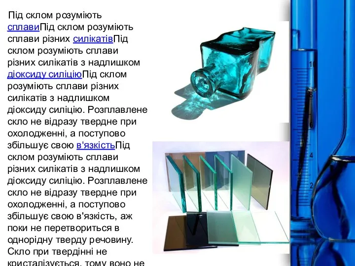 Під склом розуміють сплавиПід склом розуміють сплави різних силікатівПід склом розуміють