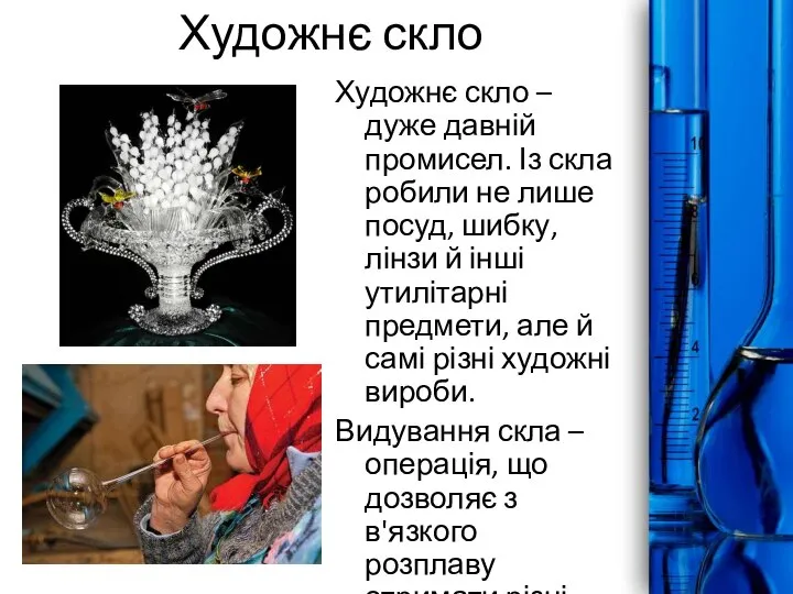 Художнє скло Художнє скло – дуже давній промисел. Із скла робили