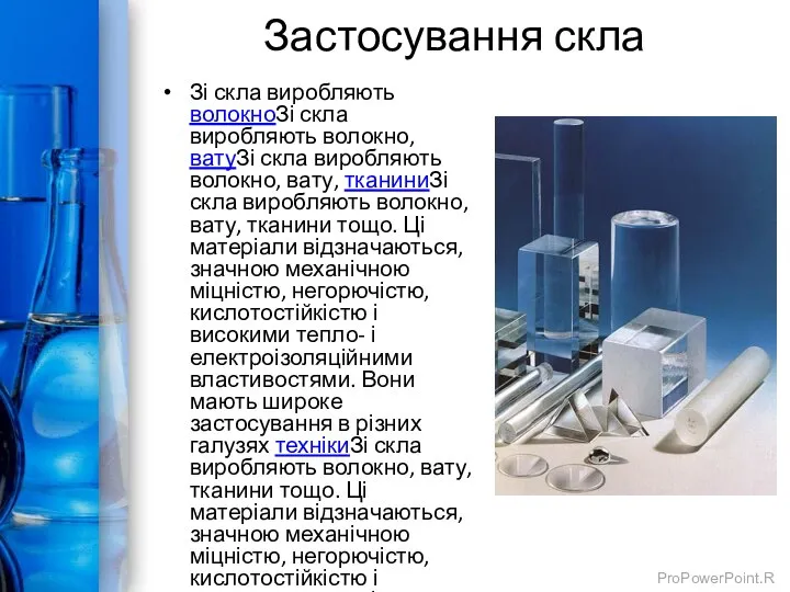 Застосування скла Зі скла виробляють волокноЗі скла виробляють волокно, ватуЗі скла