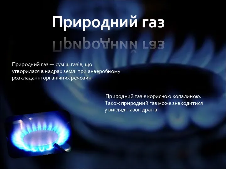 Природний газ Природний газ — суміш газів, що утворилася в надрах