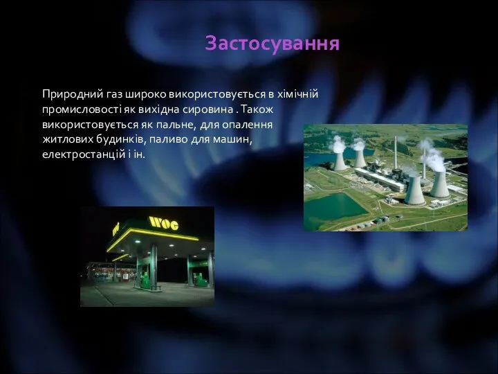 Застосування Природний газ широко використовується в хімічній промисловості як вихідна сировина