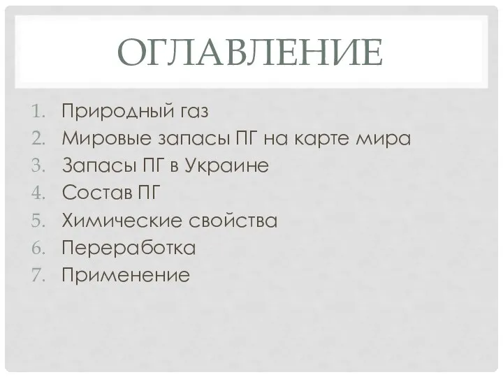 Оглавление Природный газ Мировые запасы ПГ на карте мира Запасы ПГ