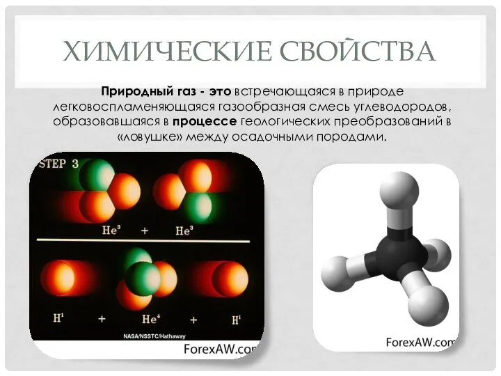 Химические свойства Природный газ - это встречающаяся в природе легковоспламеняющаяся газообразная