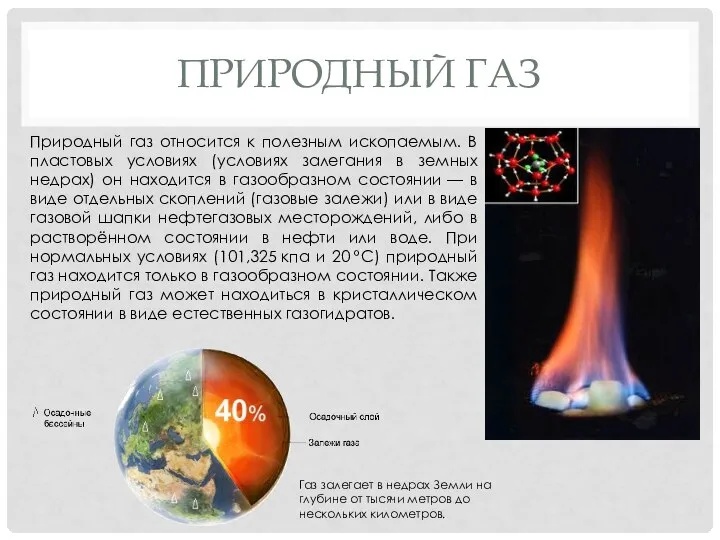 Природный газ Природный газ относится к полезным ископаемым. В пластовых условиях