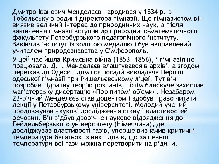 Дмитро Іванович Менделєєв народився у 1834 р. в Тобольську в родині