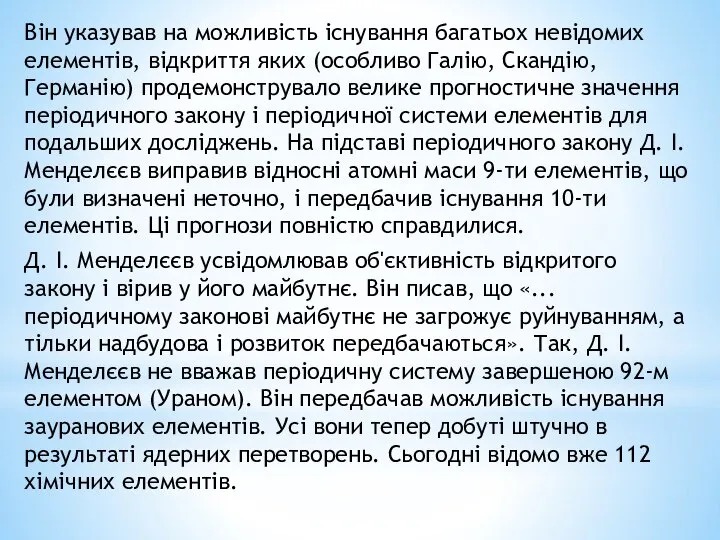 Він указував на можливість існування багатьох невідомих елементів, відкриття яких (особливо