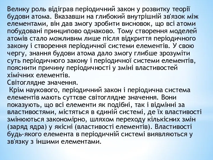 Велику роль відіграв періодичний закон у розвитку теорії будови атома. Вказавши