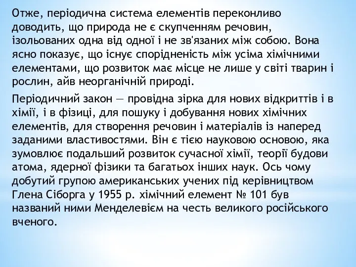 Отже, періодична система елементів переконливо доводить, що природа не є скупченням