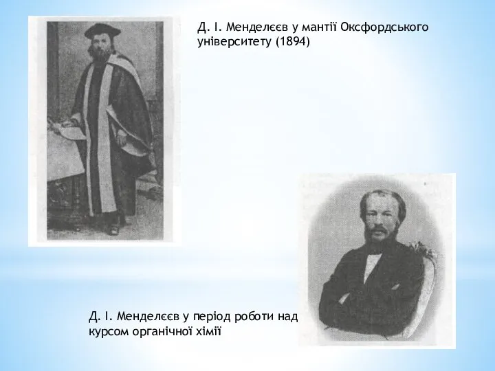 Д. І. Менделєєв у мантії Оксфордського університету (1894) Д. І. Менделєєв