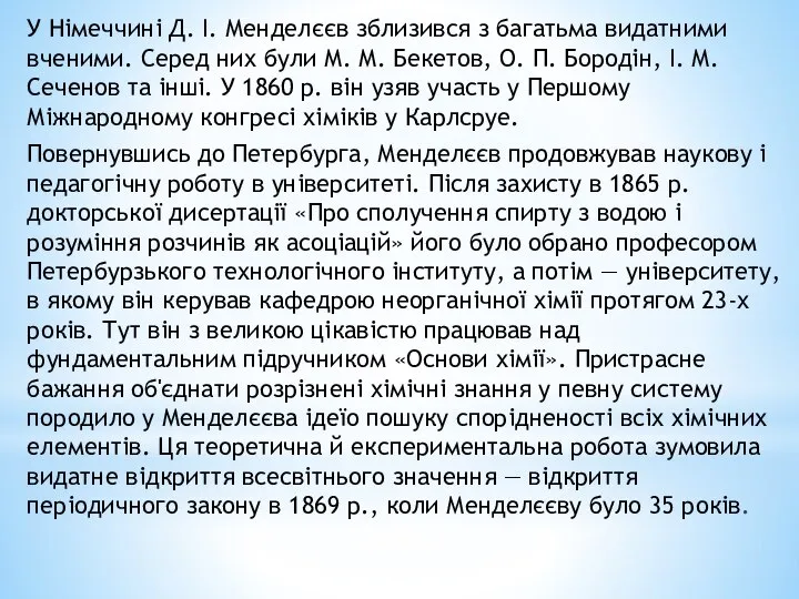 У Німеччині Д. І. Менделєєв зблизився з багатьма видатними вченими. Серед