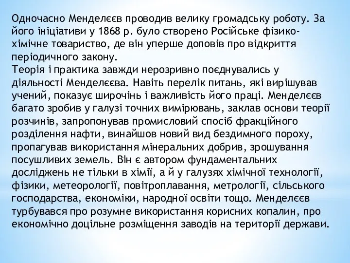 Одночасно Менделєєв проводив велику громадську роботу. За його ініціативи у 1868