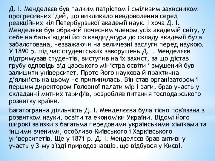 Д. І. Менделєєв був палким патріотом і сміливим захисником прогресивних ідей,