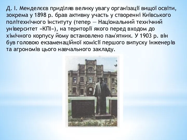 Д. І. Менделєєв приділяв велику увагу організації вищої освіти, зокрема у