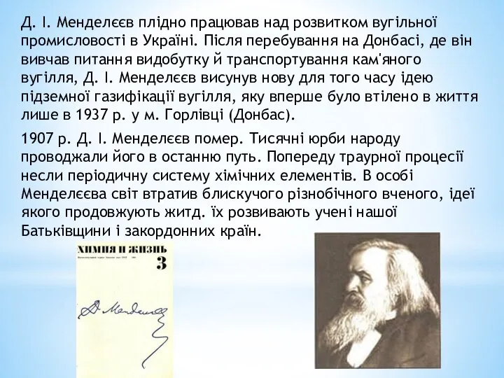 Д. І. Менделєєв плідно працював над розвитком вугільної промисловості в Україні.