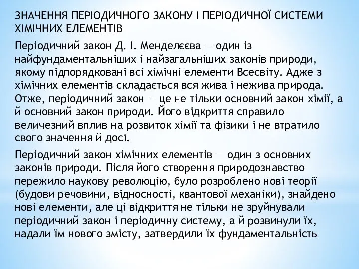 ЗНАЧЕННЯ ПЕРІОДИЧНОГО ЗАКОНУ І ПЕРІОДИЧНОЇ СИСТЕМИ ХІМІЧНИХ ЕЛЕМЕНТІВ Періодичний закон Д.