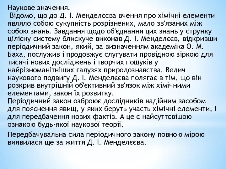 Наукове значення. Відомо, що до Д. І. Менделєєва вчення про хімічні