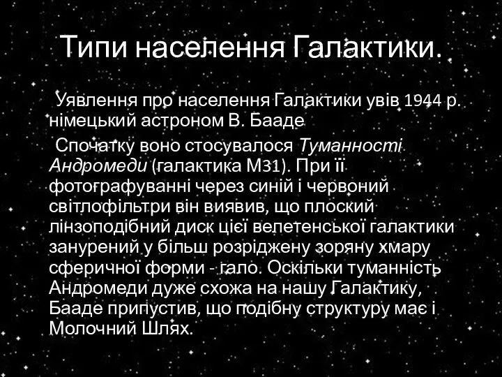 Типи населення Галактики. Уявлення про населення Галактики увів 1944 р. німецький