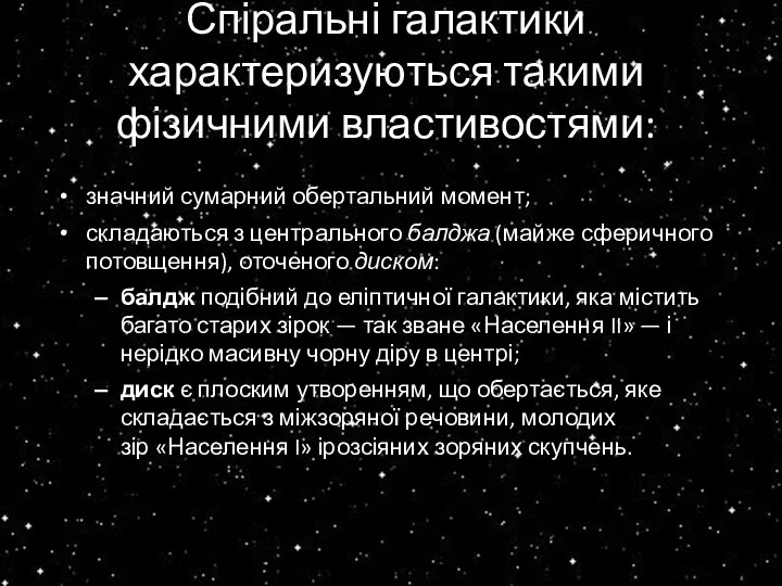 Спіральні галактики характеризуються такими фізичними властивостями: значний сумарний обертальний момент; складаються