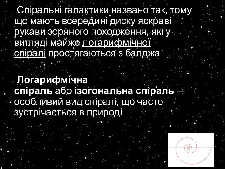 Спіральні галактики названо так, тому що мають всередині диску яскраві рукави