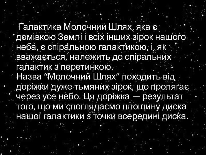 Галактика Молочний Шлях, яка є домівкою Землі і всіх інших зірок