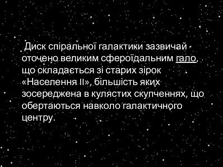 Диск спіральної галактики зазвичай оточено великим сфероїдальним гало, що складається зі