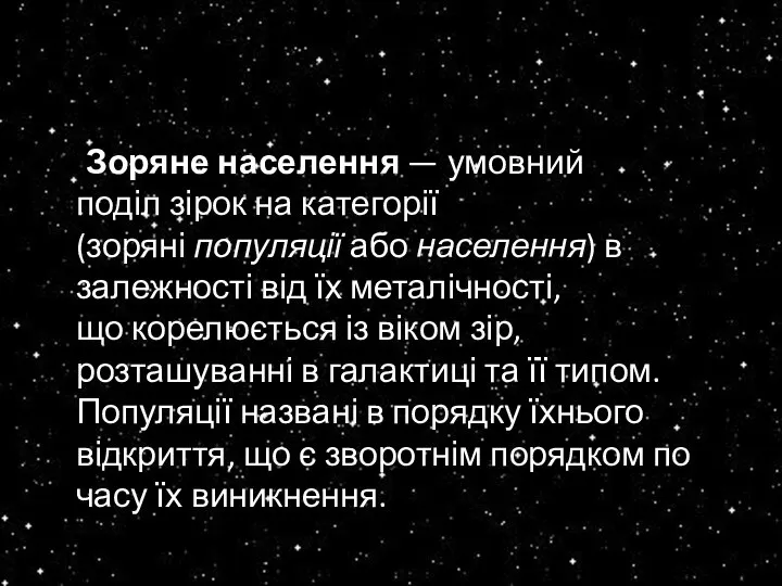 Зоряне населення — умовний поділ зірок на категорії (зоряні популяції або