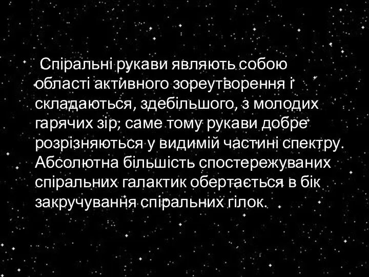 Спіральні рукави являють собою області активного зореутворення і складаються, здебільшого, з