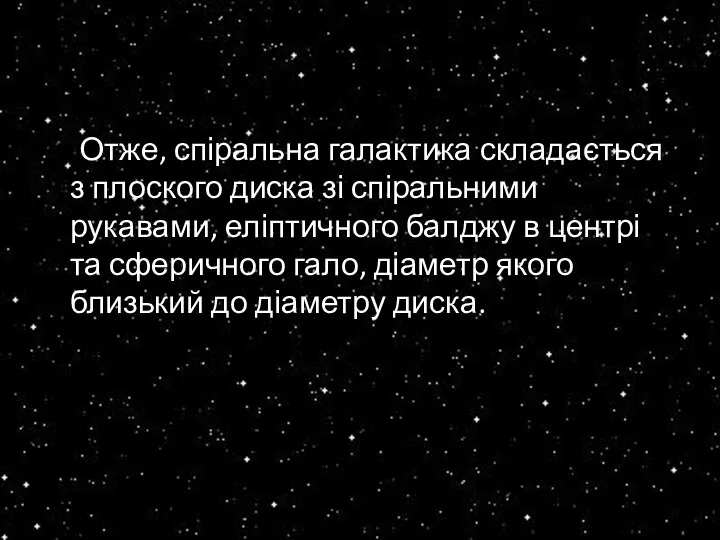 Отже, спіральна галактика складається з плоского диска зі спіральними рукавами, еліптичного