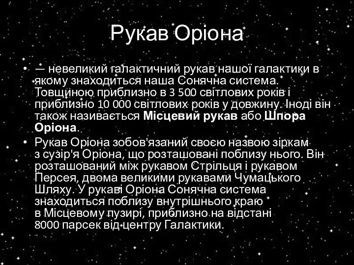 Рукав Оріона — невеликий галактичний рукав нашої галактики в якому знаходиться