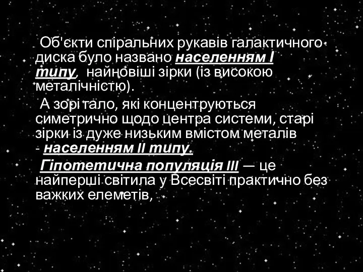 Об'єкти спіральних рукавів галактичного диска було названо населенням І типу, найновіші