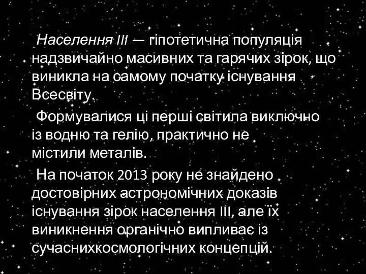 Населення III — гіпотетична популяція надзвичайно масивних та гарячих зірок, що