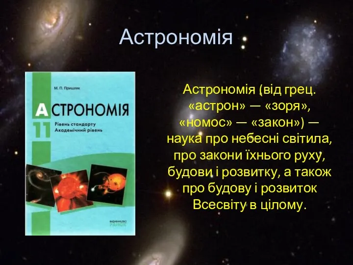 Астрономія (від грец. «астрон» — «зоря», «номос» — «закон») — наука