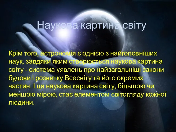 Наукова картина світу Крім того, астрономія є однією з найголовніших наук,