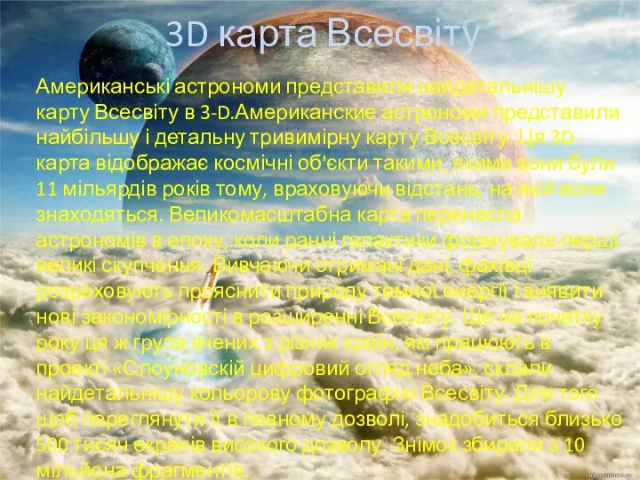 3D карта Всесвіту Американські астрономи представили найдетальнішу карту Всесвіту в 3-D.Американские