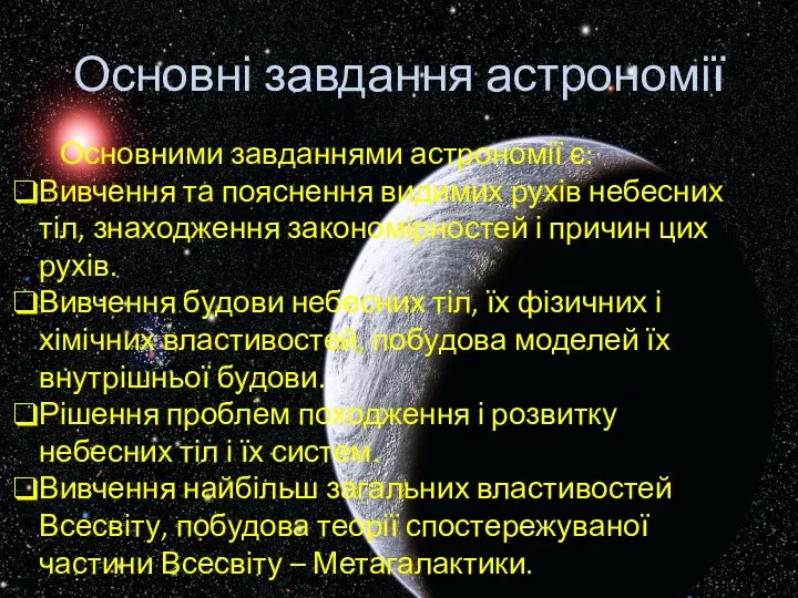 Основні завдання астрономії Основними завданнями астрономії є: Вивчення та пояснення видимих