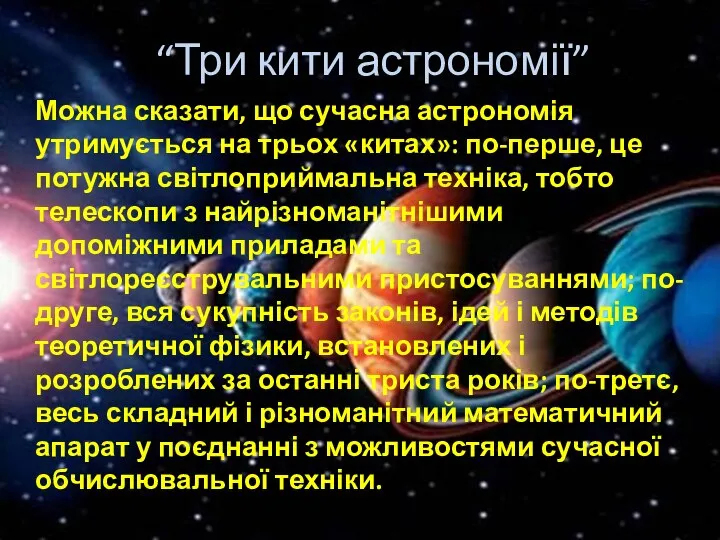 “Три кити астрономії” Можна сказати, що сучасна астрономія утримується на трьох