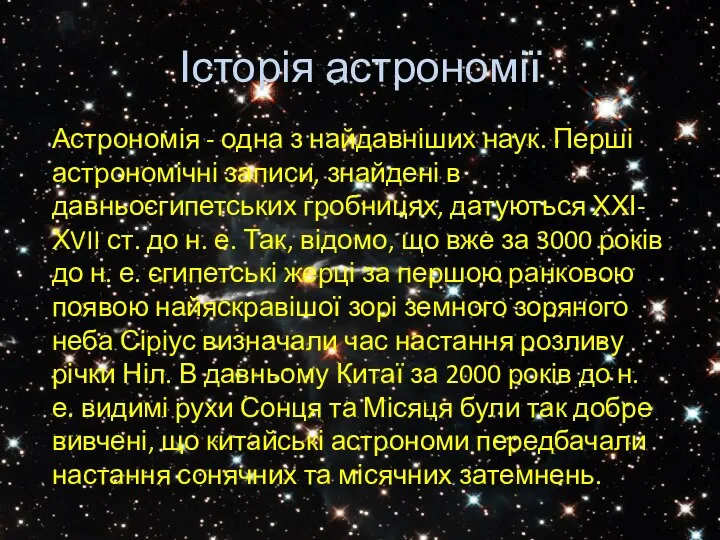 Історія астрономії Астрономія - одна з найдавніших наук. Перші астрономічні записи,