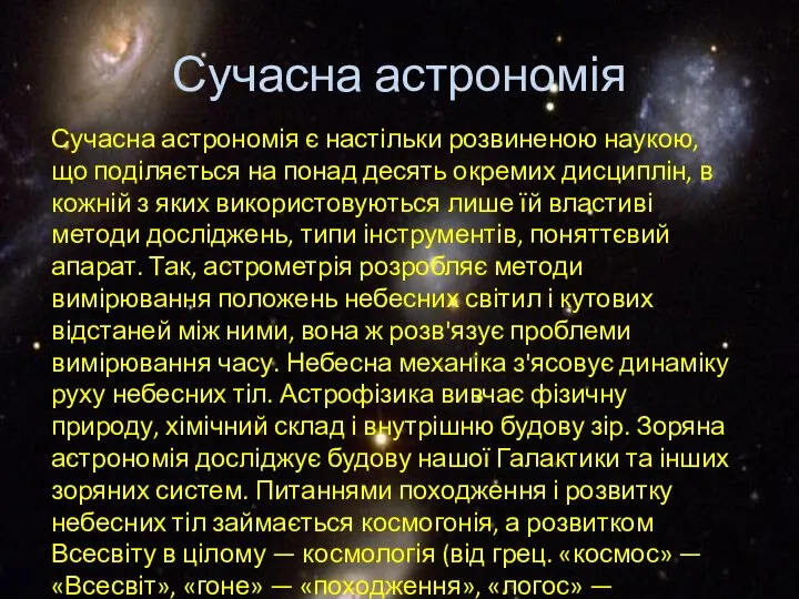 Сучасна астрономія Сучасна астрономія є настільки розвиненою наукою, що поділяється на