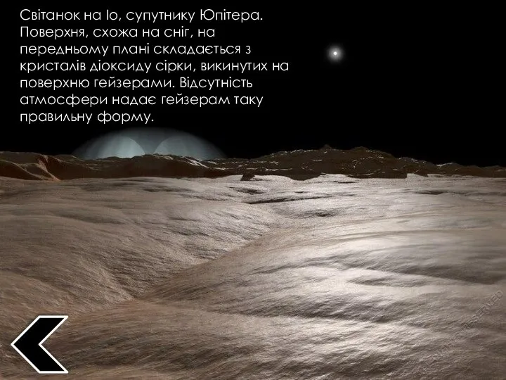 Світанок на Іо, супутнику Юпітера. Поверхня, схожа на сніг, на передньому