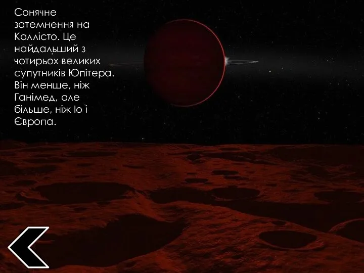 Сонячне затемнення на Каллісто. Це найдальший з чотирьох великих супутників Юпітера.